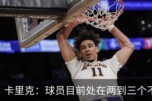 卡里克：球员目前处在两到三个不同备战阶段，我们要找到平衡
