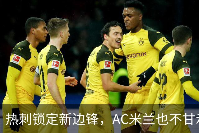 热刺锁定新边锋，AC米兰也不甘示弱